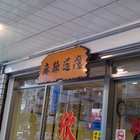欣園麻辣鴛鴦火鍋店