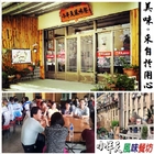 小半天風味餐坊