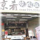 京肴燒肉飯
