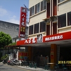 八方龍鍋貼專賣店