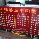 奇味番茄牛肉麵