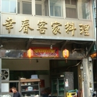 幸春客家料理餐廳