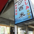 雄さしみ沙西米專賣店