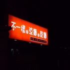 不一樣的涼麵&乾麵