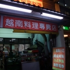 范越南料理專賣店