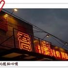 喬美海鮮碳烤餐廳