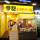 寧記麻辣鴨血豆腐