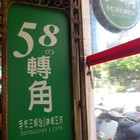 58の轉角手做三明治咖啡工坊