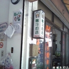 鴨子的店(二店)