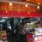 劉老爹平價快炒