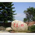 佳之鄉雅石餐廳