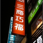 三商巧福(民權西)