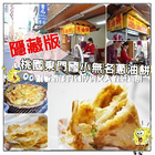 東門國小無名蔥油餅
