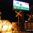 沐春溫泉養生會館