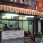 山東餃子館