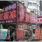 阿西嬸古早味紅茶冰(中原夜市)