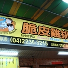 2派克脆皮雞排(台中永興店)