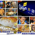 Chicken 潮雞排