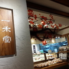 一禾堂麵包本舖(琪麗館)