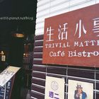 生活小事餐酒館 Trivial Matter Café Bistro