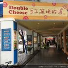 Double Cheese 披薩吃到飽餐廳