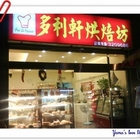 多利軒烘培坊
