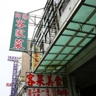 向陽客家菜美食館