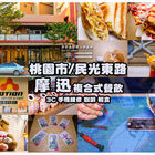 摩迅複合式餐飲