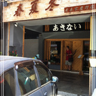 春夏冬日本家庭料理