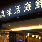 鱻味生猛海鮮