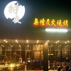 狩夜無煙炭火燒烤