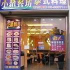 雲泰豐雲泰料理