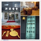 新港食堂