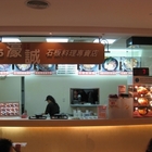 濠誠石板料理專賣店