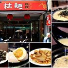 旺旺拉麵(苓雅店)