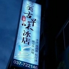 古早味三美冰店