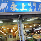 永上海產碳烤店