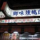 鄉味燻鵝店