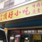 頂好小吃(北埔老街)