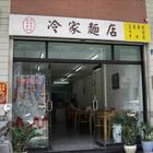 冷家麵店