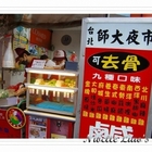 雞房重地鹹水雞(桃園中正店)