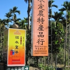 澀水定農特茶行