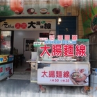 文媽媽正宗大腸麵線