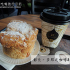 Donutes 多那之蛋糕咖啡烘焙(彰化中正店)