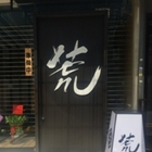 荒 串燒居酒屋