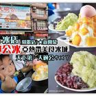 高雄大碗冰(桃園鶯歌店)