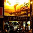 勝太郎日式蛋包飯專賣店(民族店)