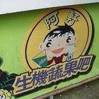 阿軒生機蔬果吧