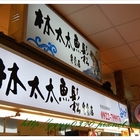 林太太魚鬆專賣店