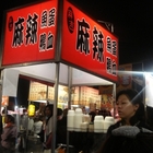 麻吉麻辣魚蛋鴨血